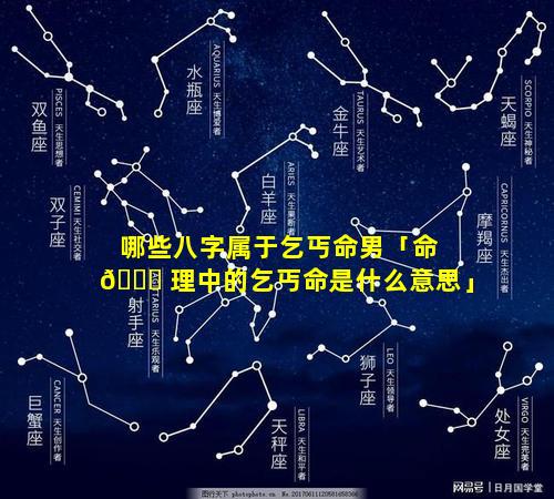 哪些八字属于乞丐命男「命 🐞 理中的乞丐命是什么意思」